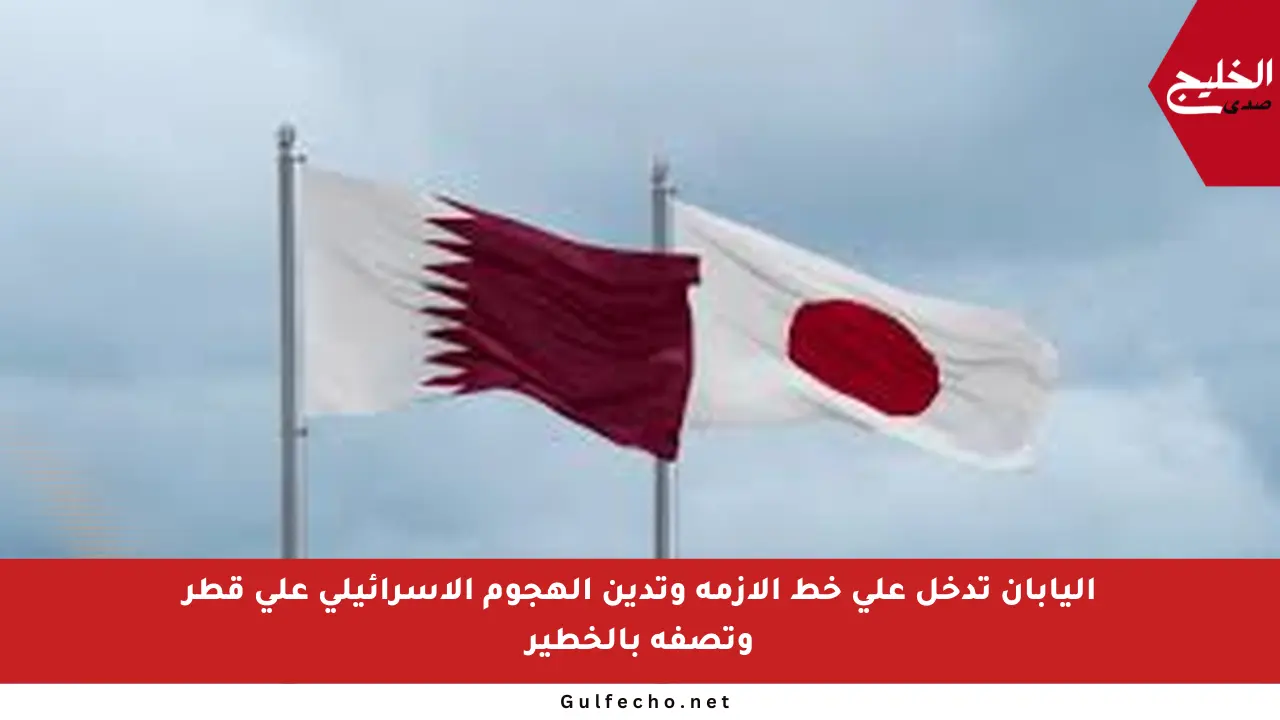 اليابان تدخل على خط الأزمة وتدين الهجوم الإسرائيلي على قطر وتصفه بالخطير
